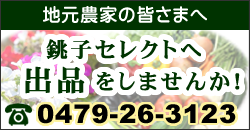 銚子セレクトへ出品をしませんか