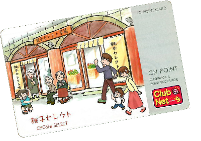 銚子セレクト市場ポイントカード