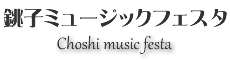 銚子ミュージックフェスタ